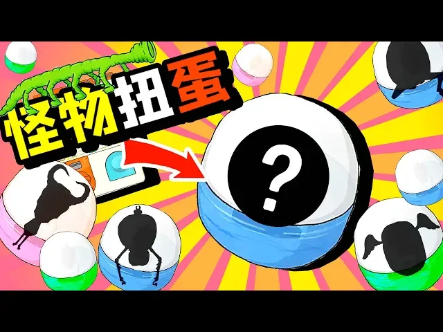 【小熙解說】扭蛋機模擬器 怪物扭蛋機開出來的都什麽神奇怪物?